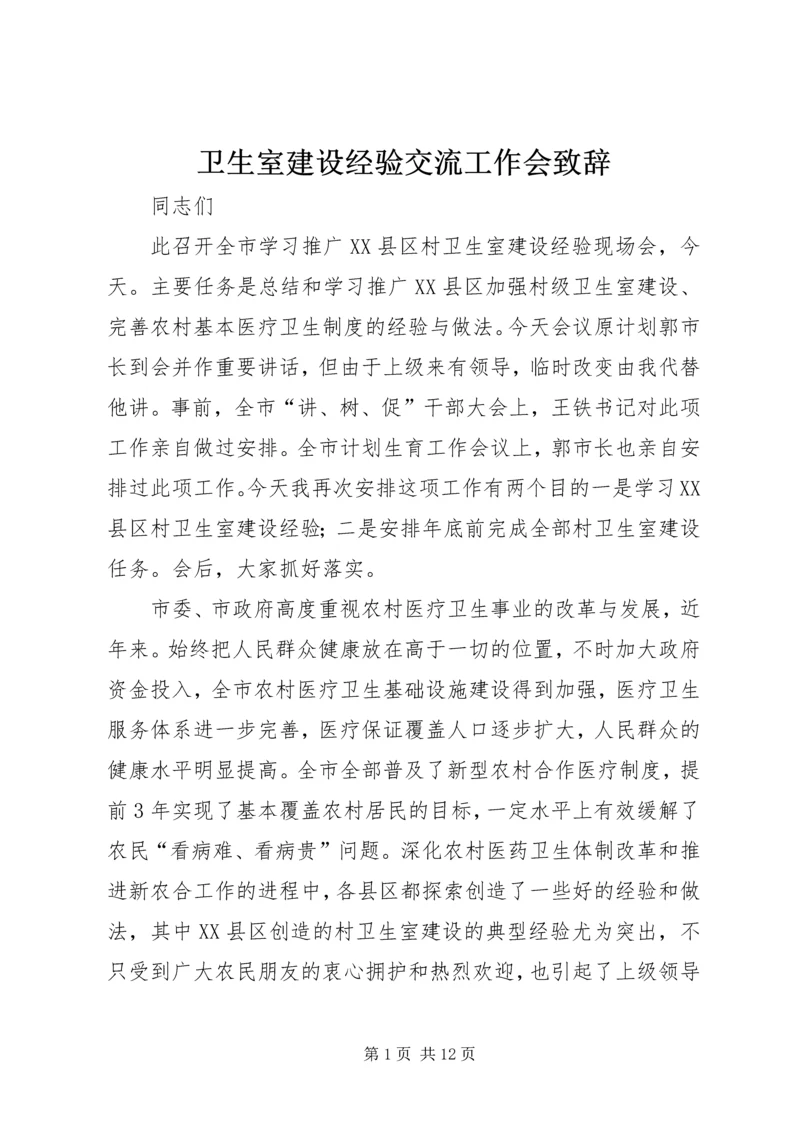 卫生室建设经验交流工作会致辞.docx