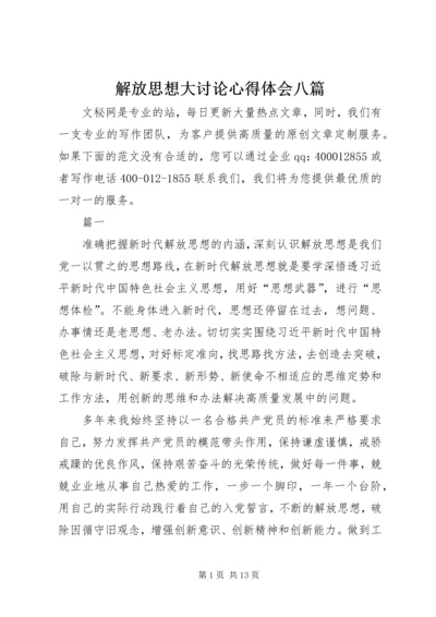 解放思想大讨论心得体会八篇 (2).docx