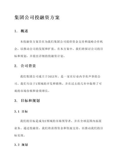 集团公司投融资方案