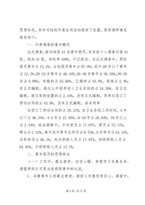 第一篇：青年思想状况调研报告.docx