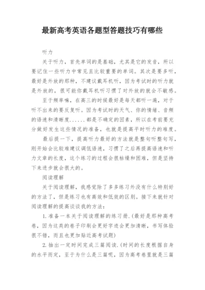 最新高考英语各题型答题技巧有哪些.docx