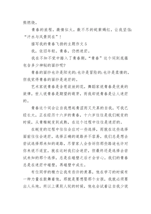 描写我的青春飞扬的主题作文范文.docx