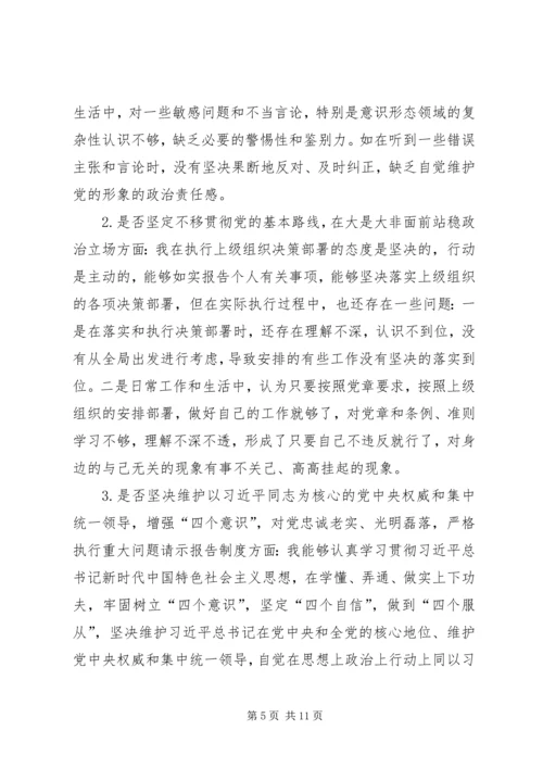 班子主题教育对照党章党规“十八个是否”问题找差距检视剖析材料 (4).docx