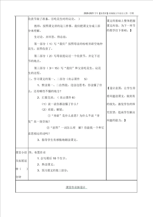 新教材部编版语文五年级上册落花生教案