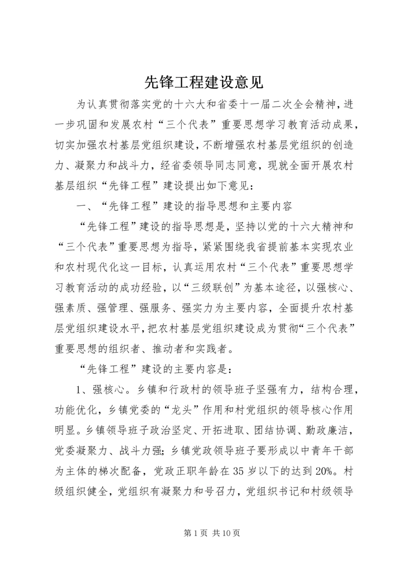 先锋工程建设意见.docx