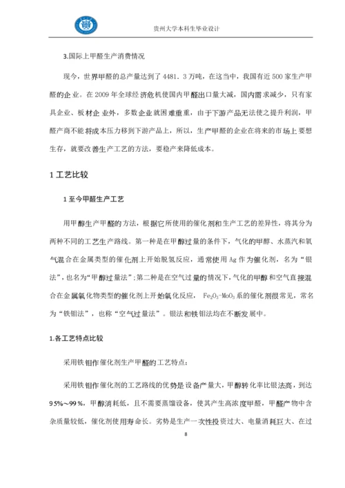 生产9万t-年质量分数为37%的甲醛水溶液的初步工艺设计--毕业设计.docx