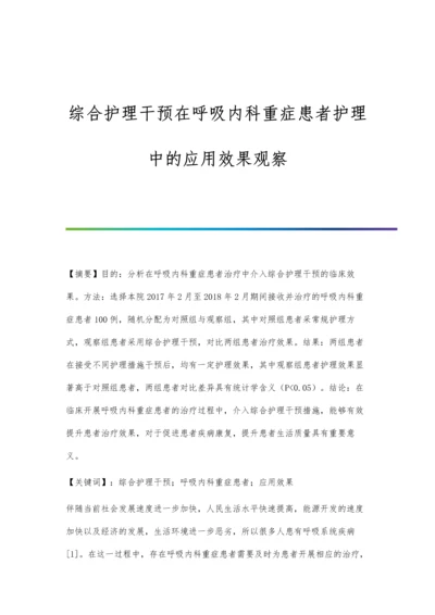 综合护理干预在呼吸内科重症患者护理中的应用效果观察.docx