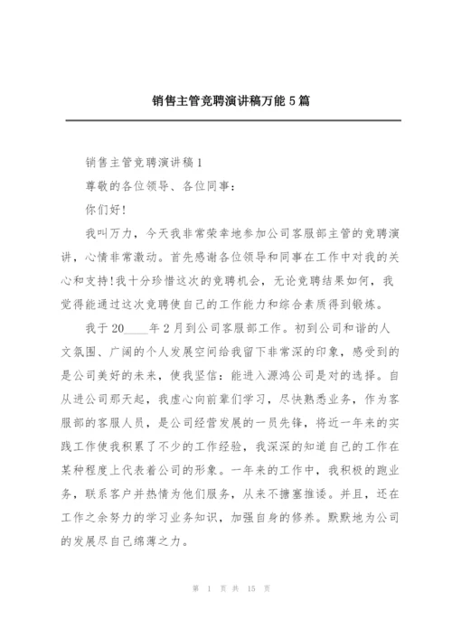 销售主管竞聘演讲稿万能5篇.docx