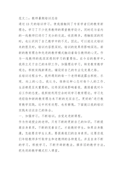 教师暑期培训总结.docx