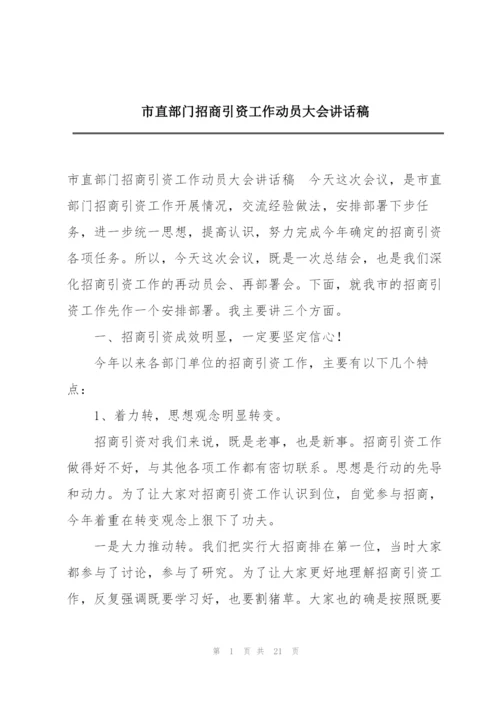 市直部门招商引资工作动员大会讲话稿.docx