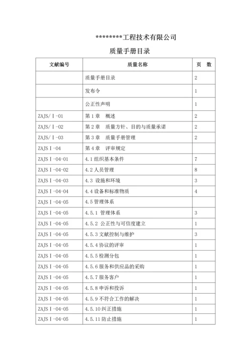 质量检测质量手册改版.docx