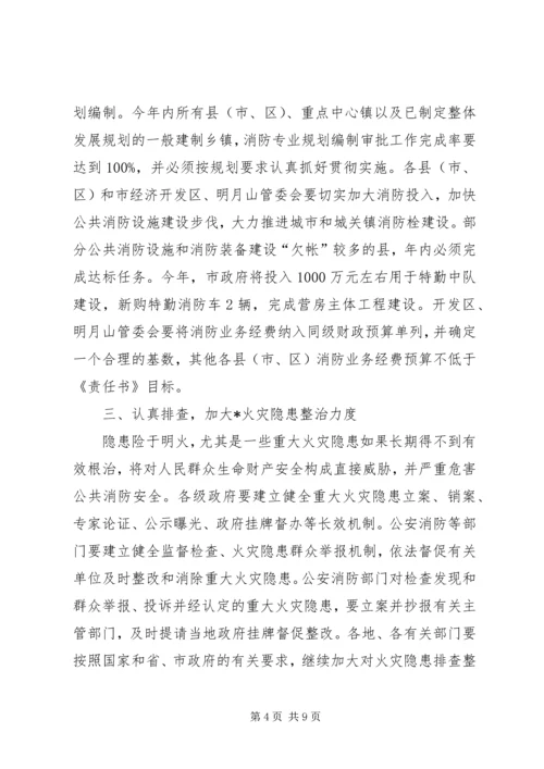 副市长在全市消防工作会议上的讲话 (3).docx