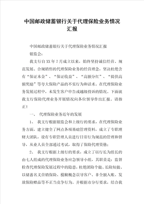 中国邮政储蓄银行关于代理保险业务情况汇报