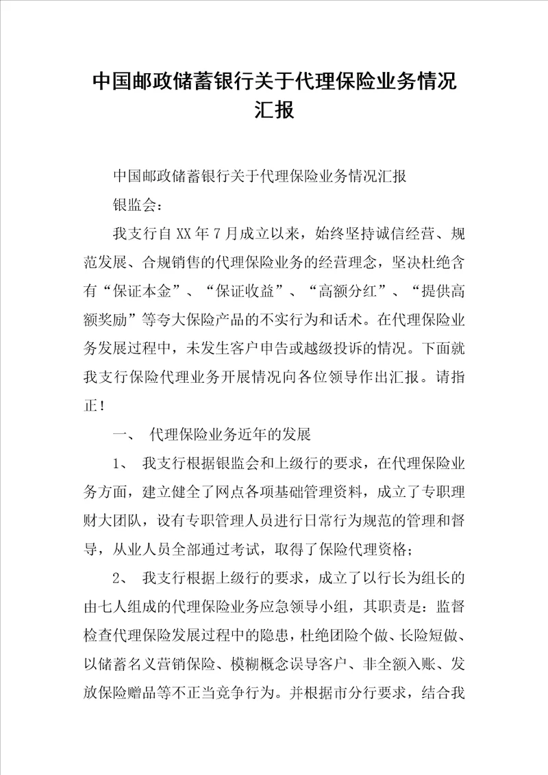 中国邮政储蓄银行关于代理保险业务情况汇报