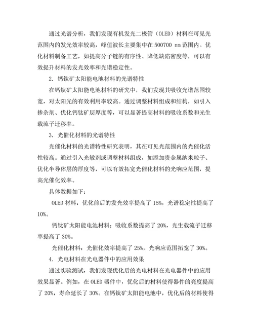 光电材料的光谱特性与应用研究