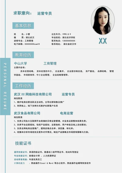 大学生通用求职简历模板