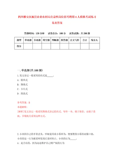 四川雅安汉源县农业农村局公益性岗位招考聘用4人模拟考试练习卷及答案第0次