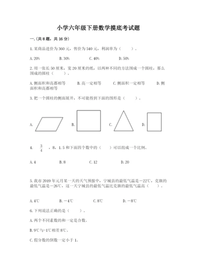 小学六年级下册数学摸底考试题（综合题）.docx
