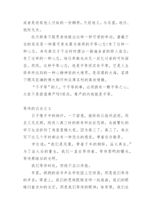 等待的议论文.docx