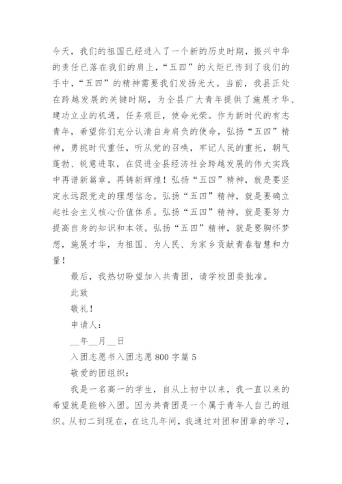 入团志愿书入团志愿800字6篇.docx