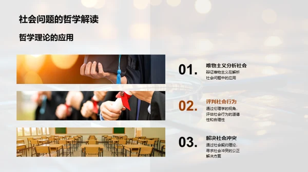 哲学解码社会密码