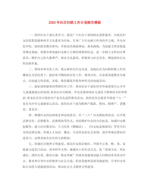 精编之年社区妇联工作计划报告模板.docx