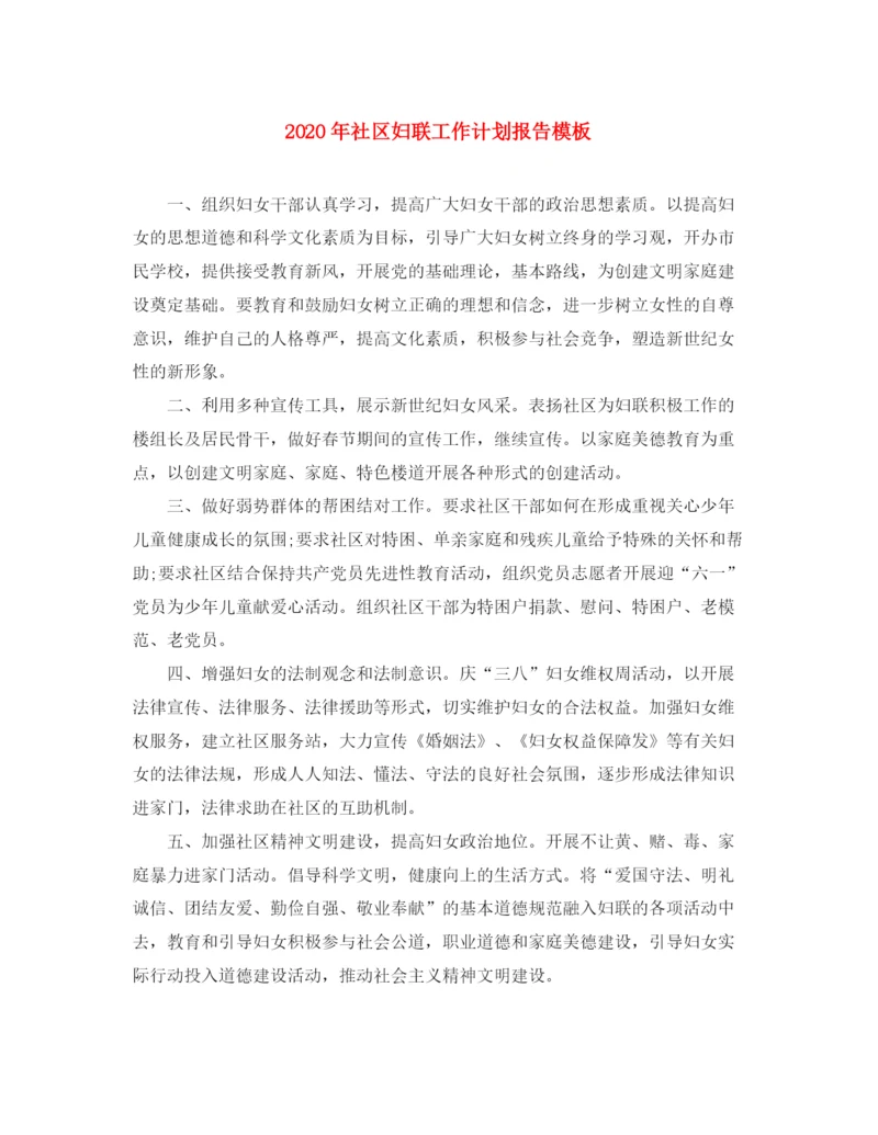 精编之年社区妇联工作计划报告模板.docx