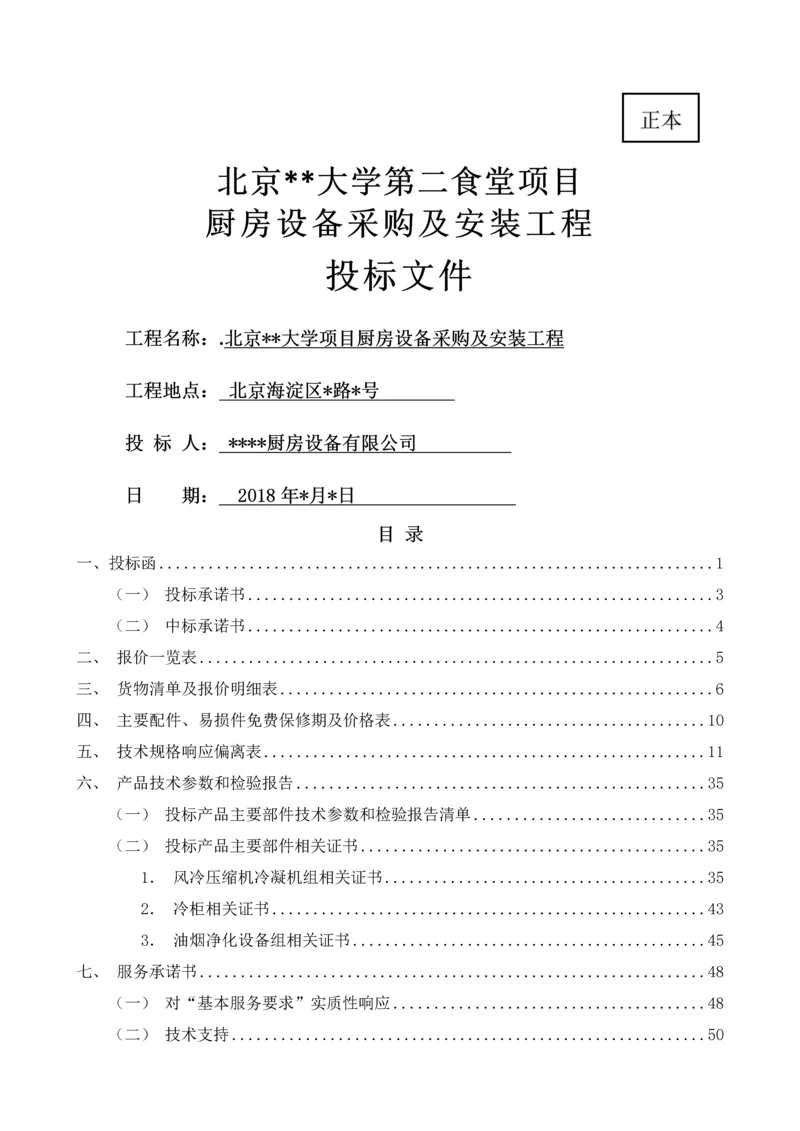 厨房设备采购及安装工程-投标书.docx