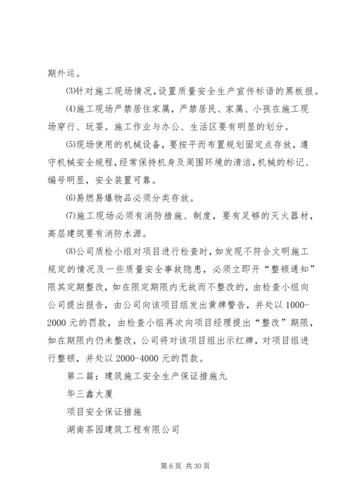 建筑施工安全生产保证措施 (2).docx