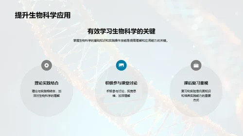 揭秘生物科学