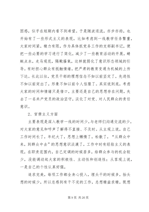 党的群众路线教育实践活动民主生活会自我剖析检查材料_1.docx