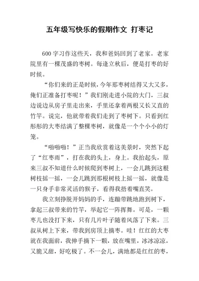 五年级写快乐的假期作文 打枣记