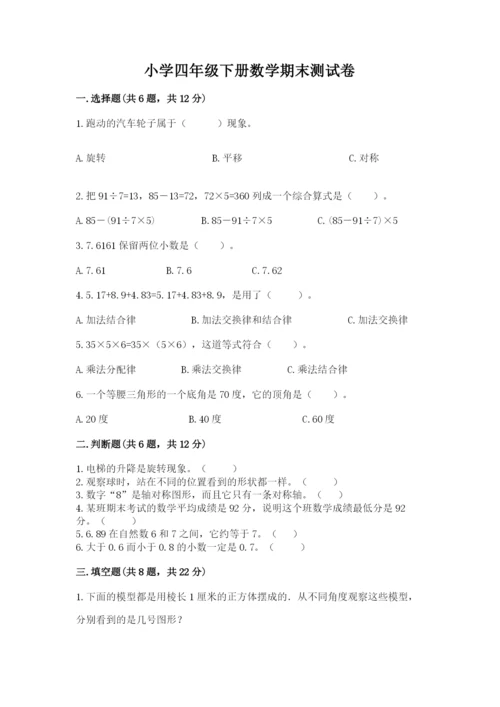 小学四年级下册数学期末测试卷及答案【夺冠系列】.docx