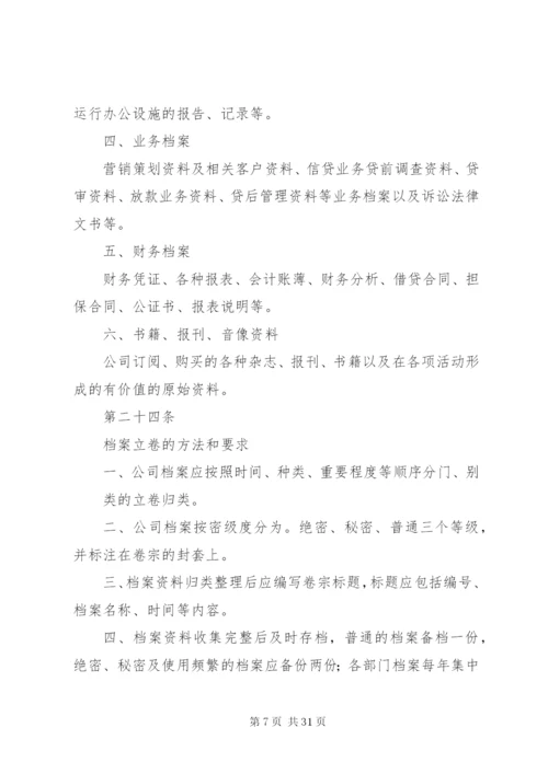 小贷公司档案管理制度精选.docx