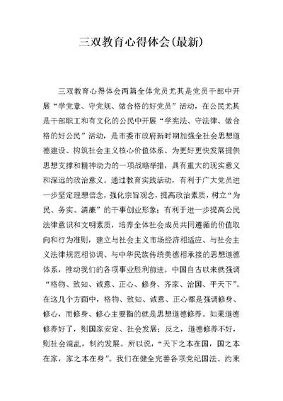 三双教育心得体会(最新)