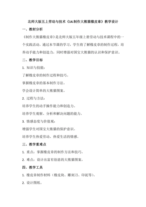 北师大版五上劳动与技术《14.制作大熊猫橡皮章》教学设计