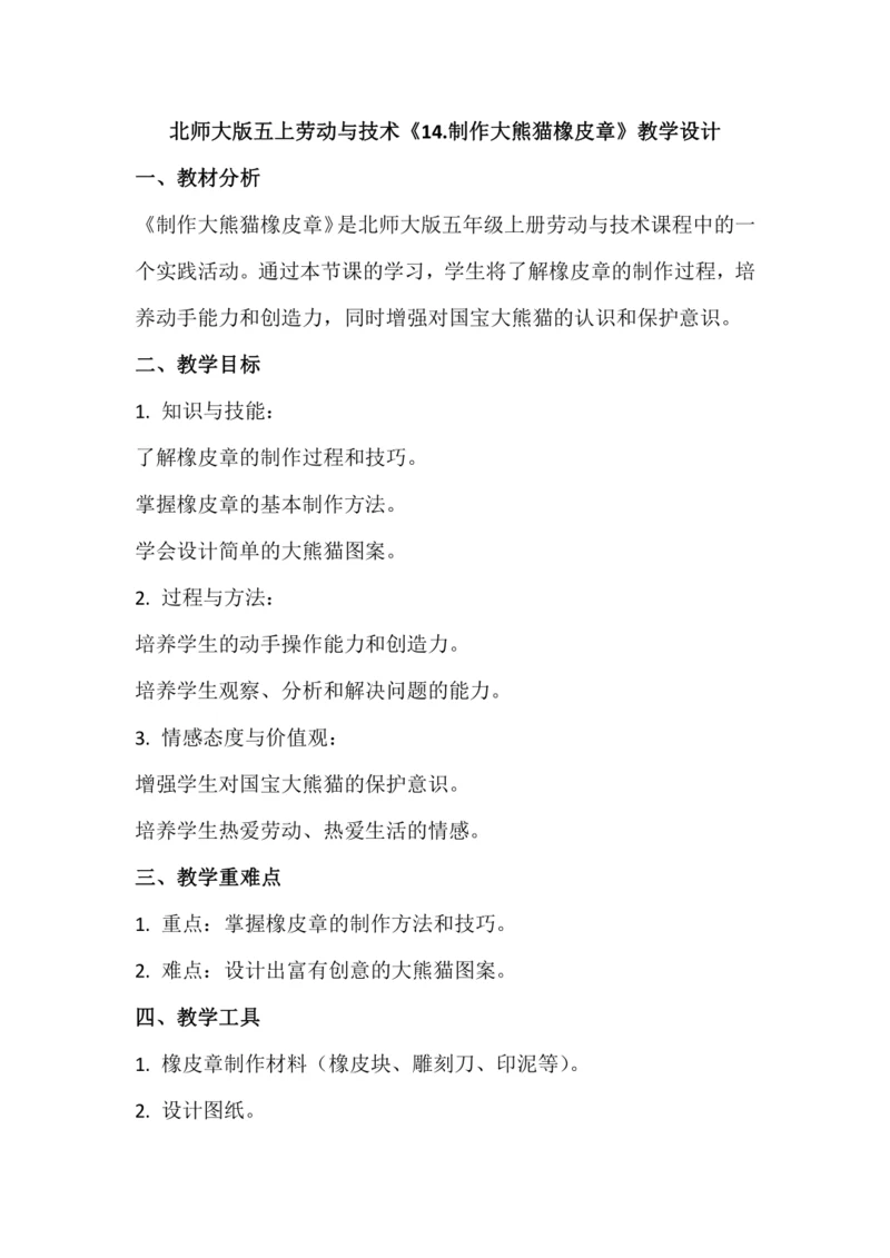北师大版五上劳动与技术《14.制作大熊猫橡皮章》教学设计