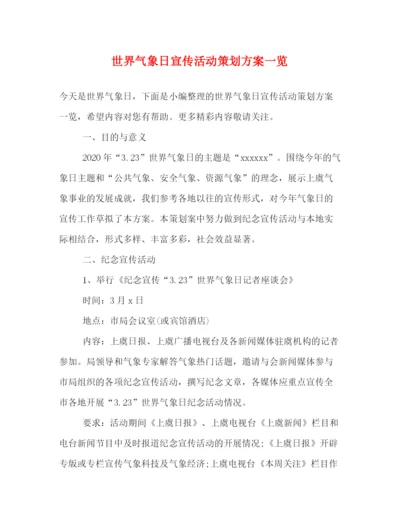 精编之世界气象日宣传活动策划方案一览.docx