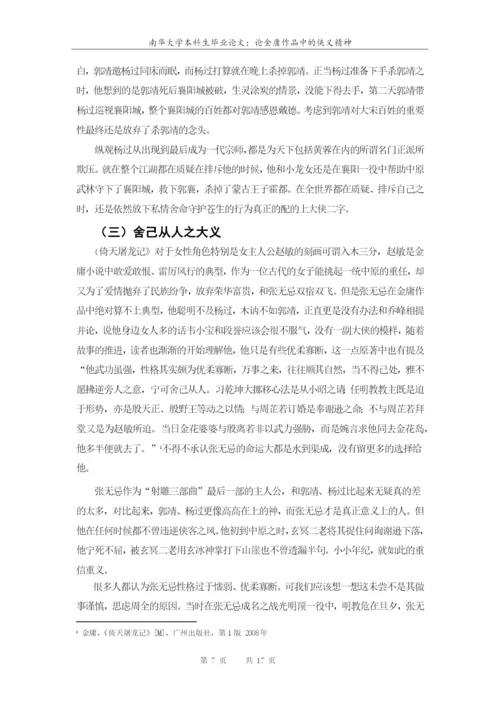 南华大学本科生毕业论文-论金庸作品中的侠义精神.docx