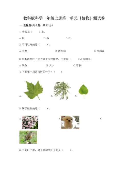 教科版科学一年级上册第一单元《植物》测试卷1套.docx