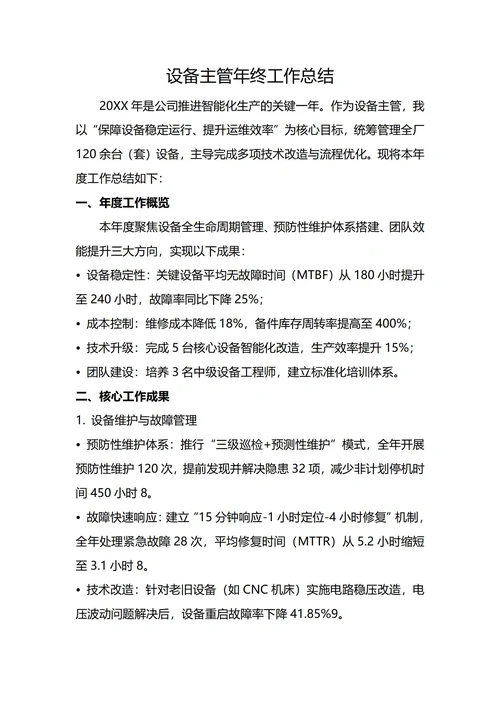 设备主管年终工作总结