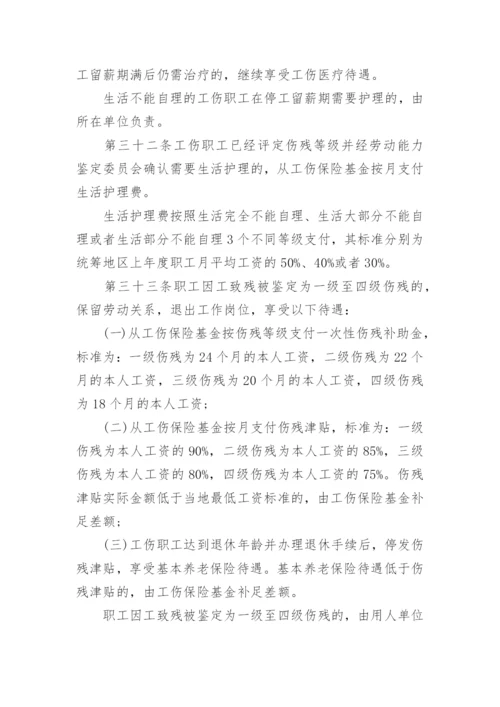 最新的工伤保险条例全文.docx