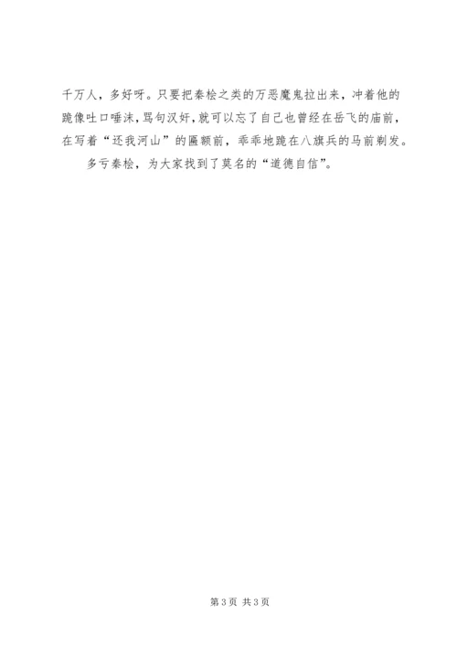 多亏秦桧，让我们莫名的自信.docx