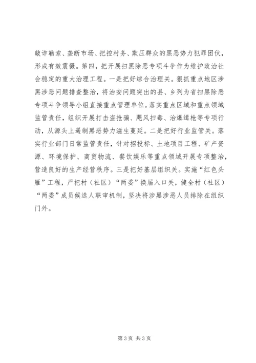 全国扫黑除恶专项斗争推进会讲话稿.docx