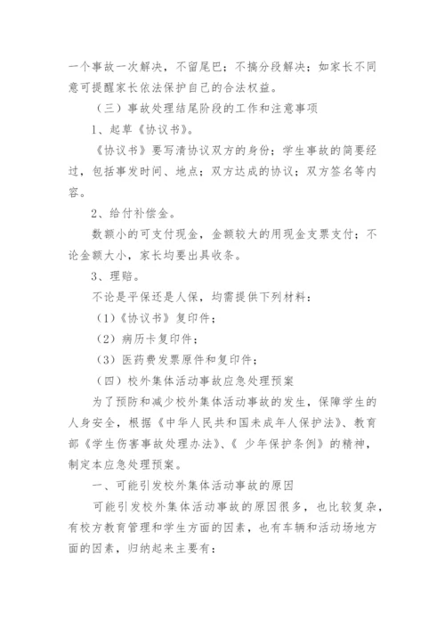 学校安全事故应急处理预案.docx