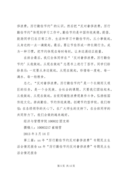 厉行勤俭节约反对奢侈浪费民主生活会讲话.docx