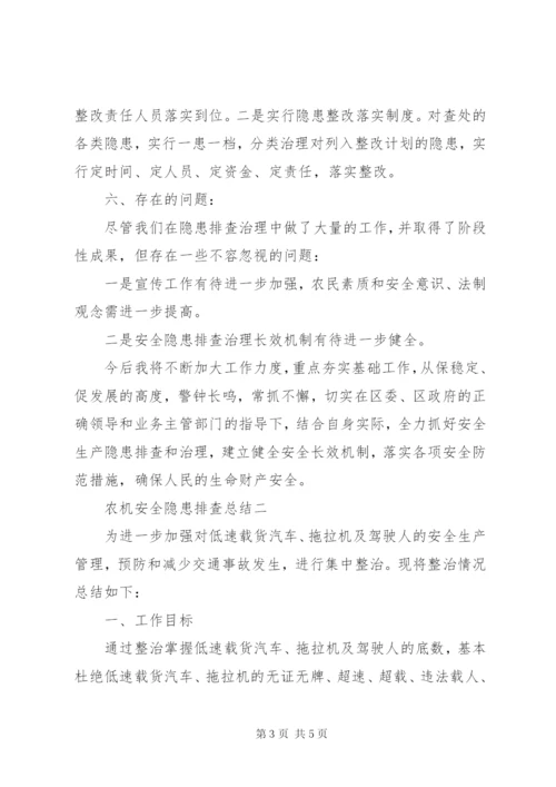 农机安全隐患排查总结范文.docx