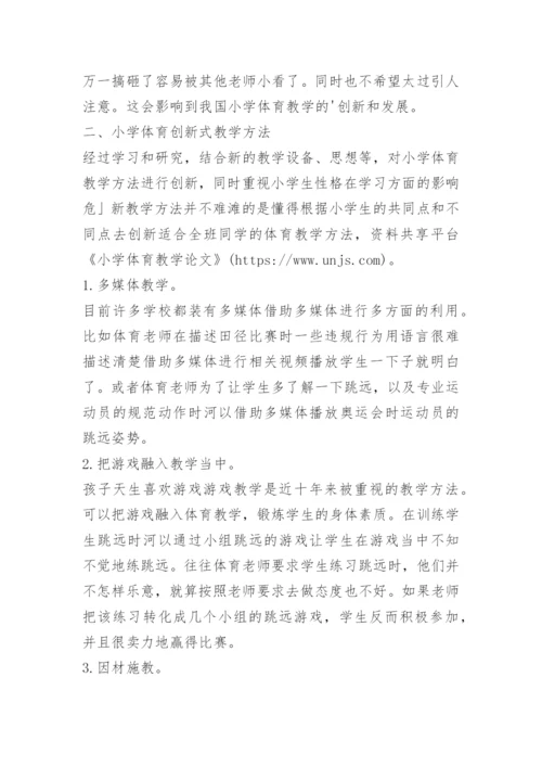 小学体育教学论文_1.docx