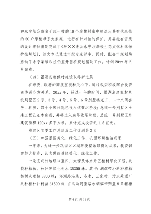 旅游区管委工作总结及工作计划 (2).docx