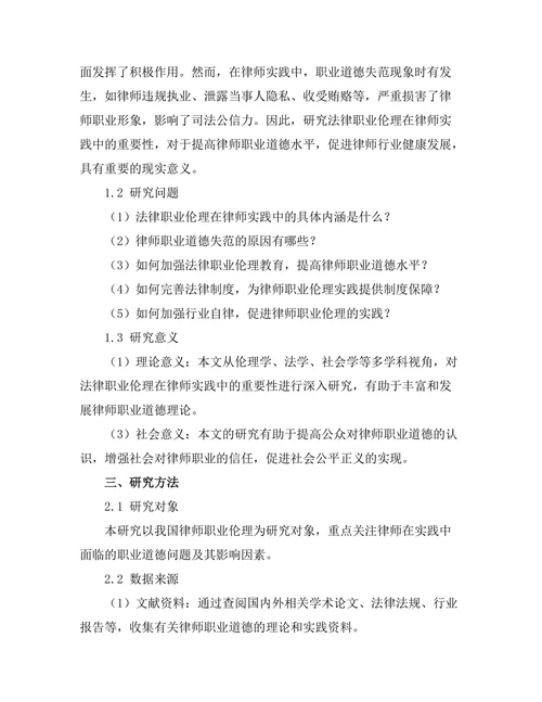 法律职业伦理在律师实践中的重要性